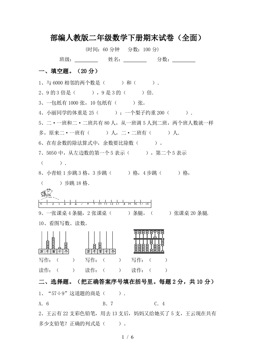 部编人教版二年级数学下册期末试卷(全面)