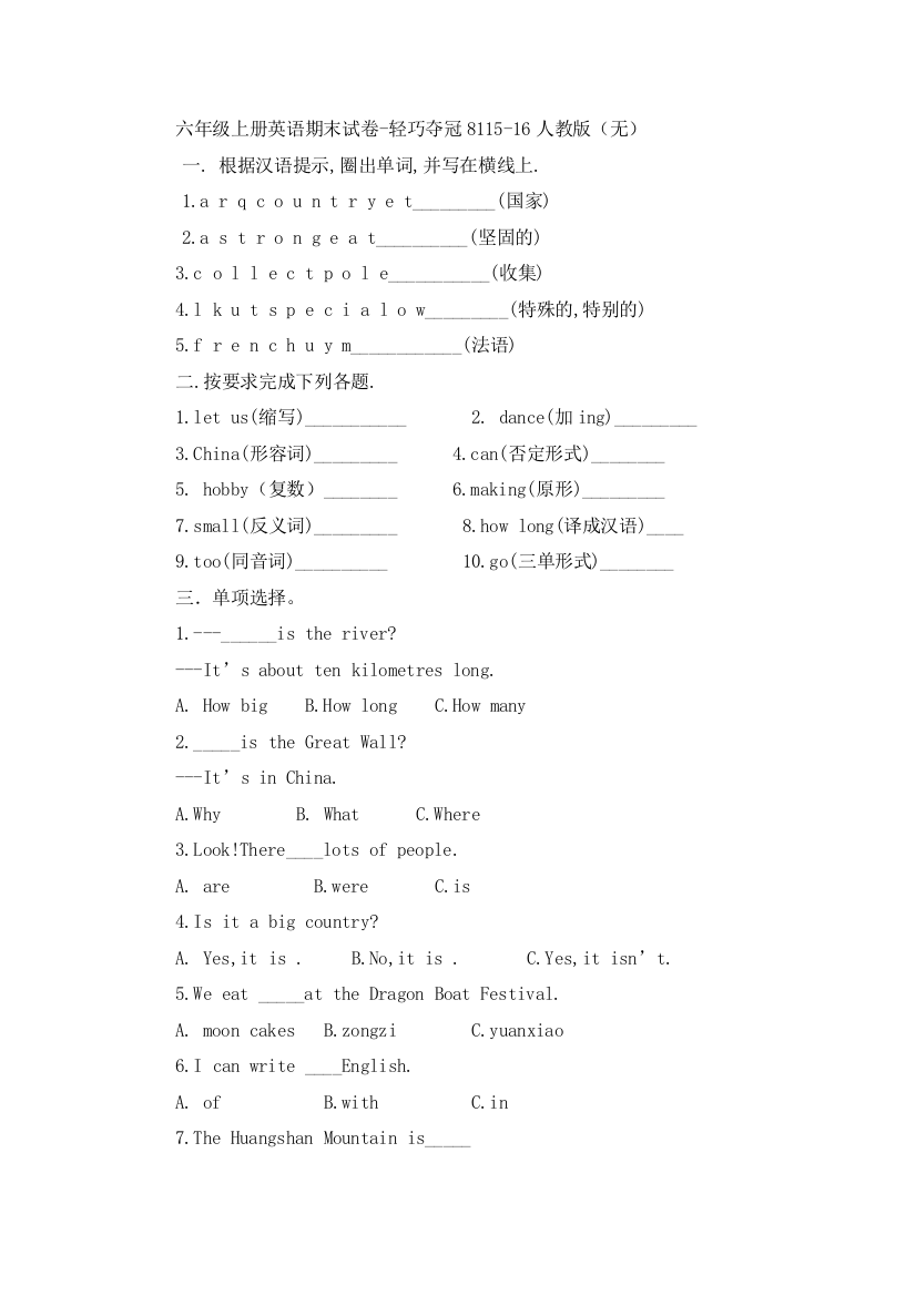 六年级上册英语期末试卷-轻巧夺冠8115-16人教版（无）