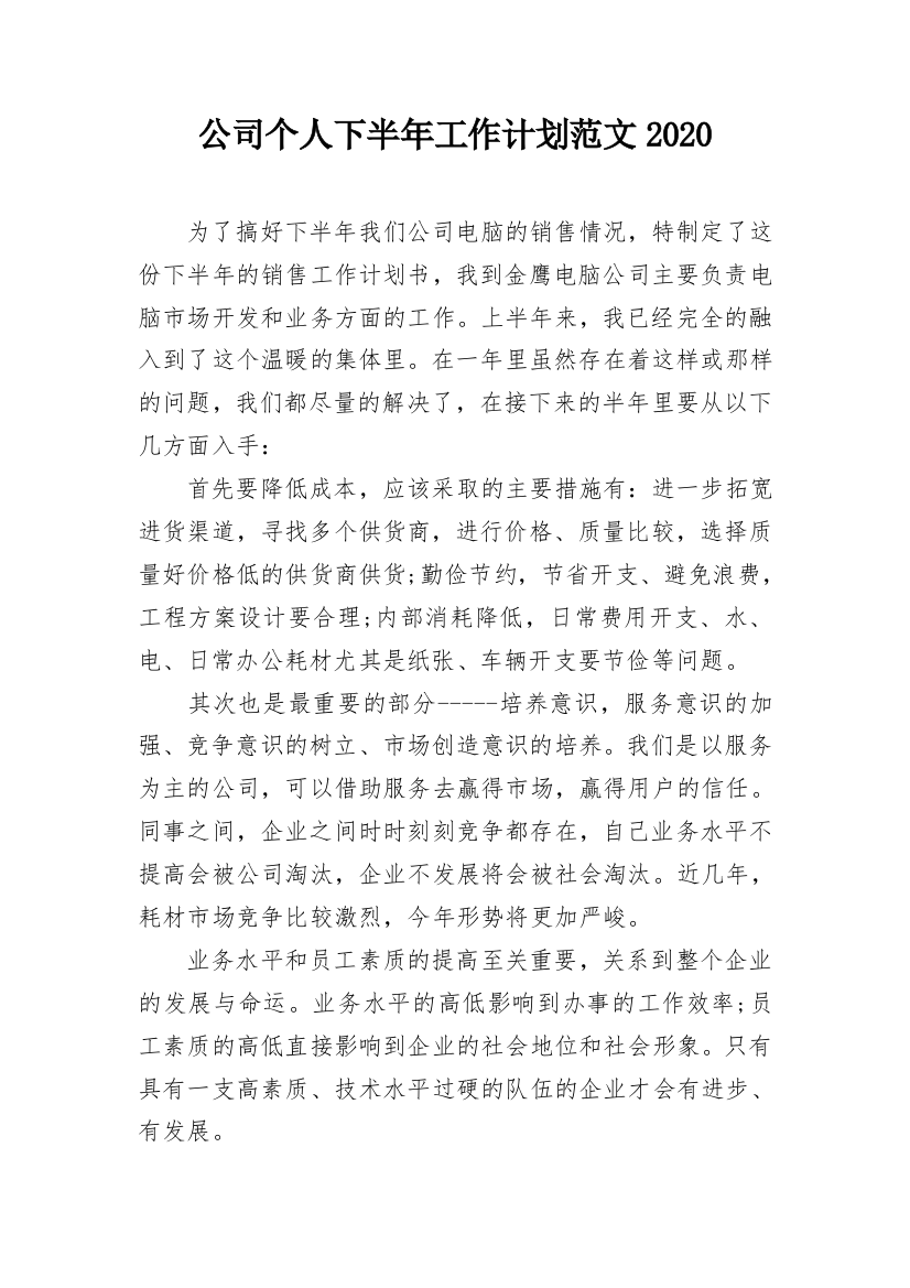 公司个人下半年工作计划范文2020