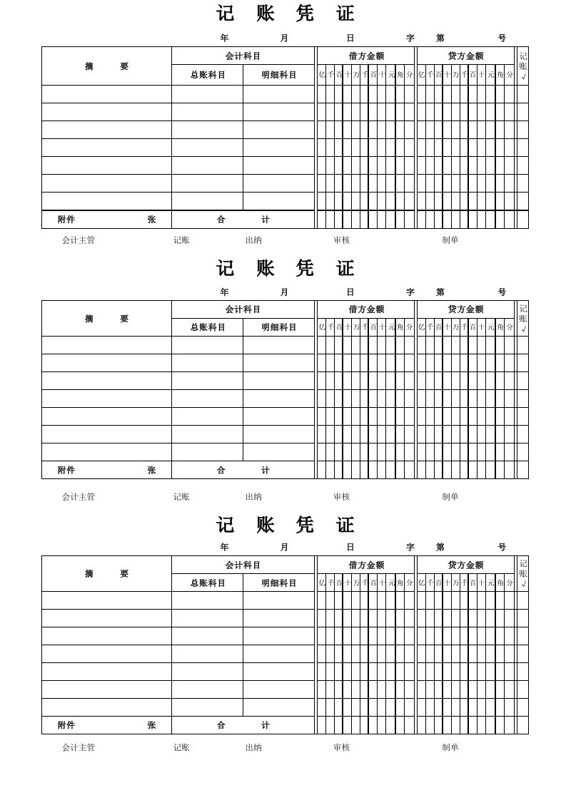 通用空白记账凭证A4打印模板