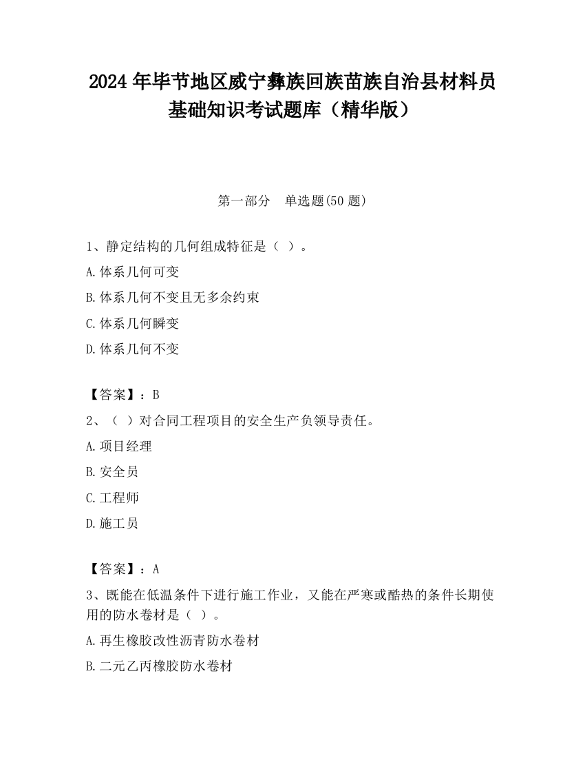 2024年毕节地区威宁彝族回族苗族自治县材料员基础知识考试题库（精华版）