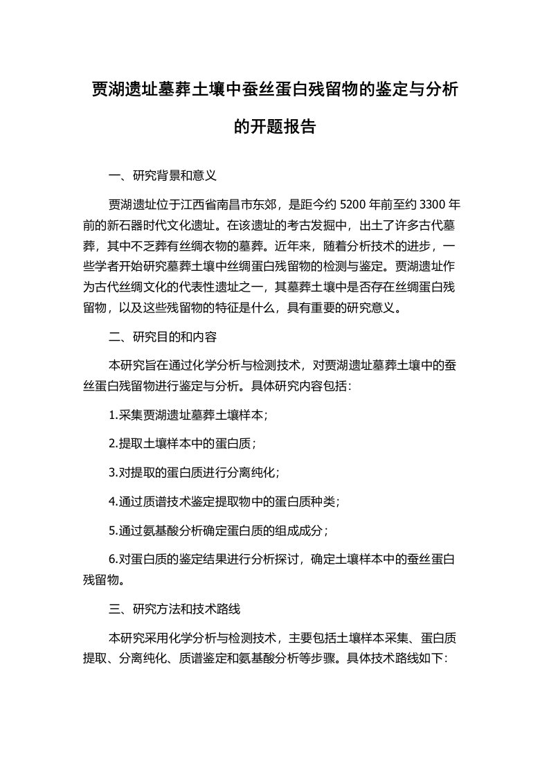 贾湖遗址墓葬土壤中蚕丝蛋白残留物的鉴定与分析的开题报告