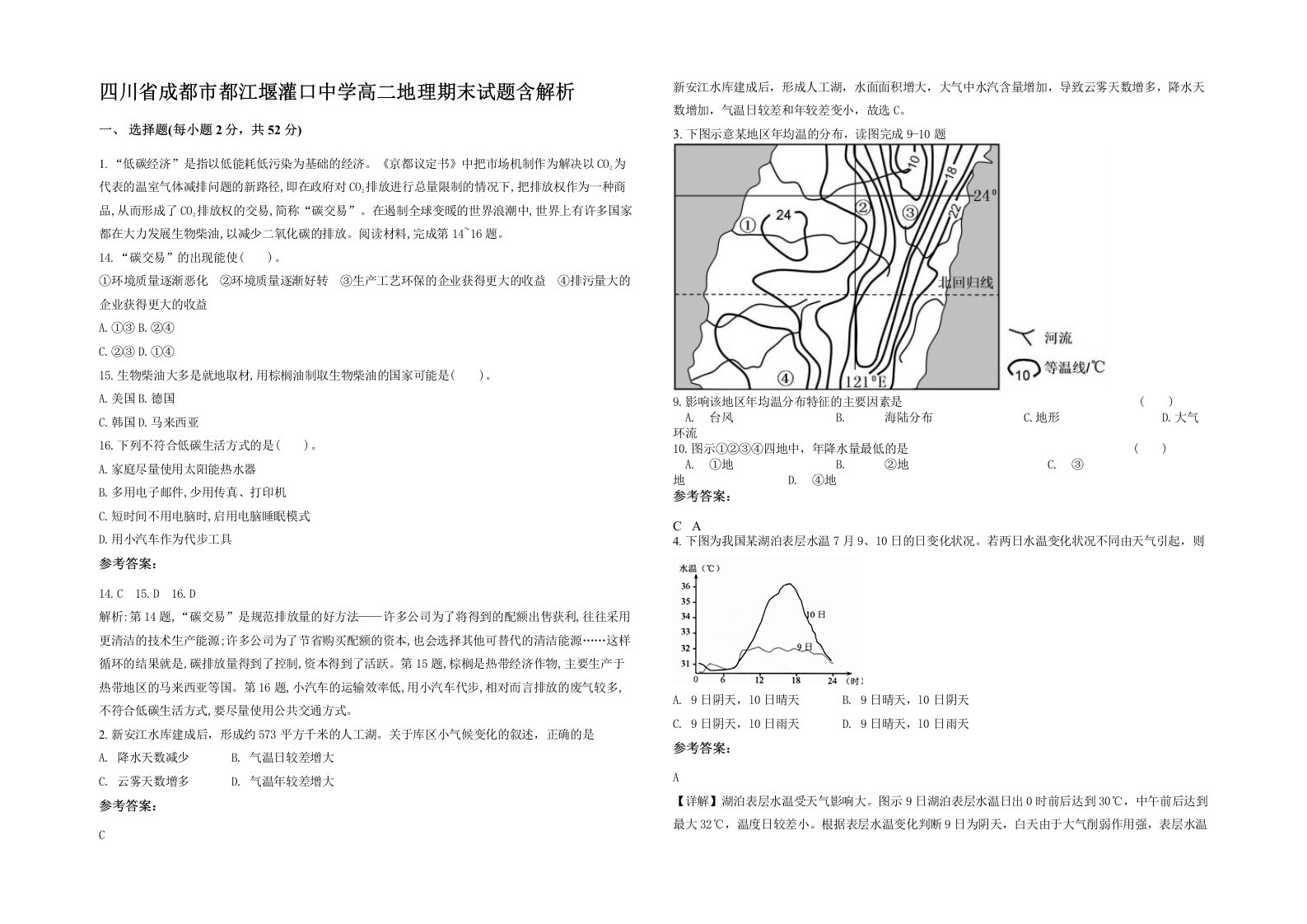 四川省成都市都江堰灌口中学高二地理期末试题含解析