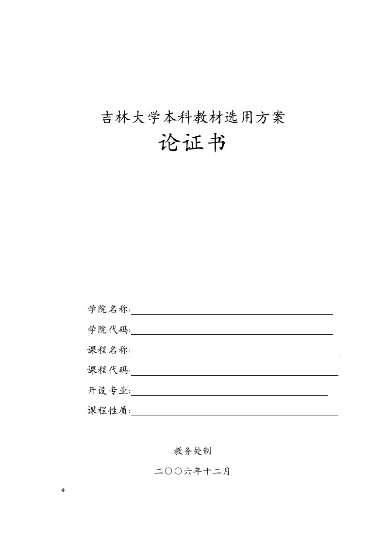 吉林大学本科教材选用方案