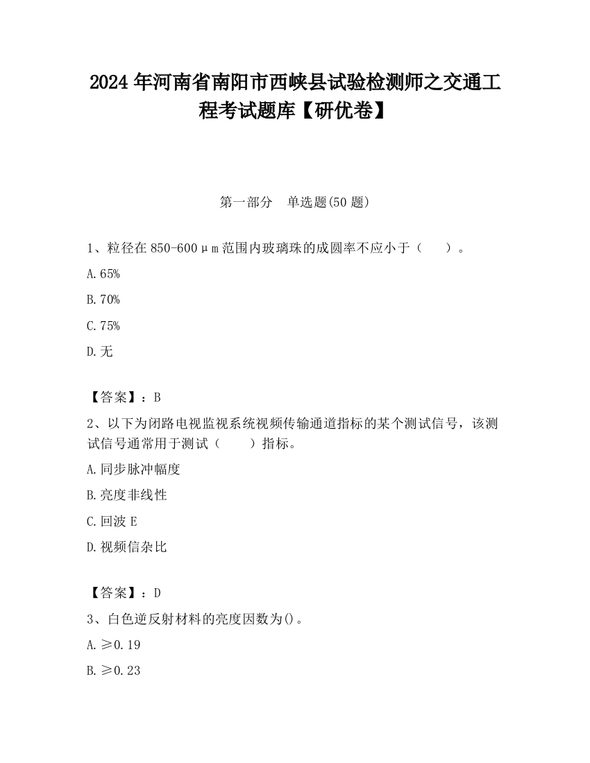 2024年河南省南阳市西峡县试验检测师之交通工程考试题库【研优卷】