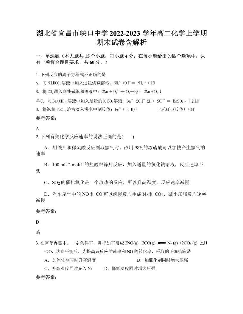 湖北省宜昌市峡口中学2022-2023学年高二化学上学期期末试卷含解析