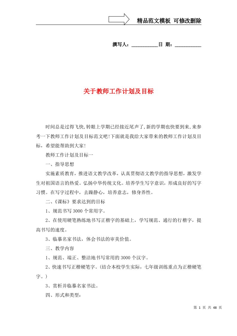 精选关于教师工作计划及目标