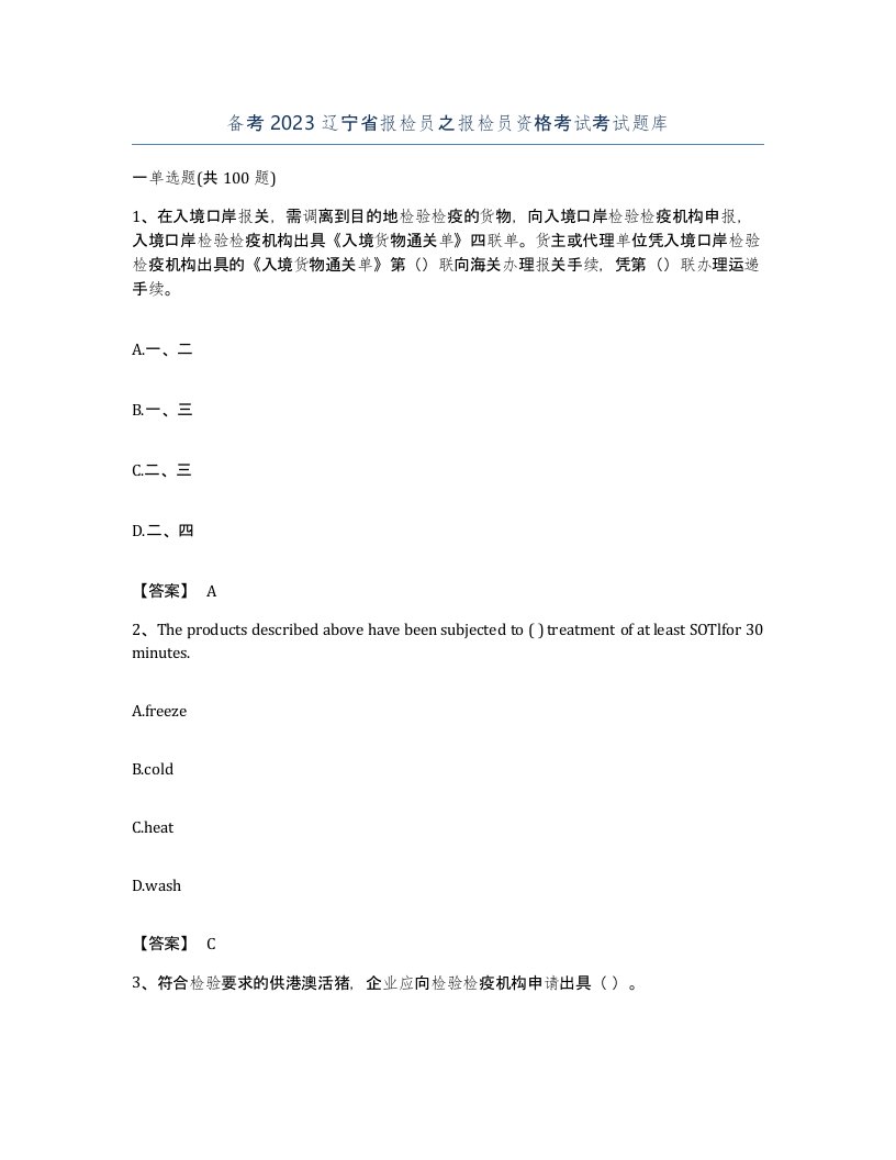 备考2023辽宁省报检员之报检员资格考试考试题库