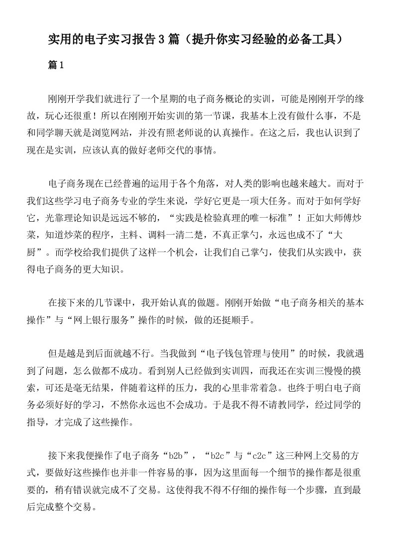 实用的电子实习报告3篇（提升你实习经验的必备工具）