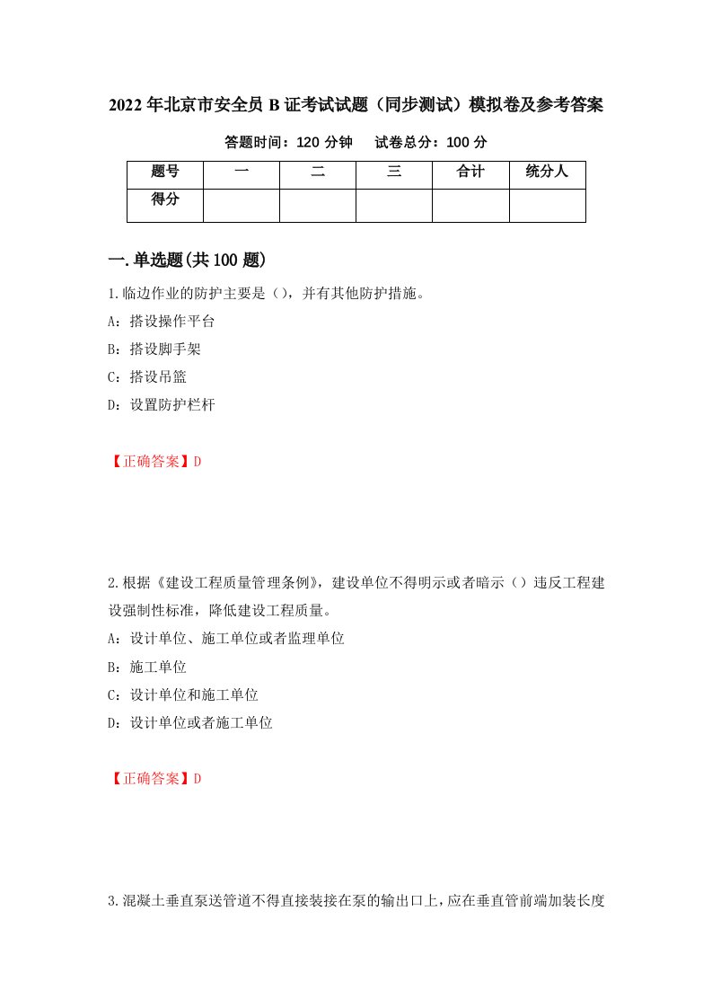 2022年北京市安全员B证考试试题同步测试模拟卷及参考答案第9套