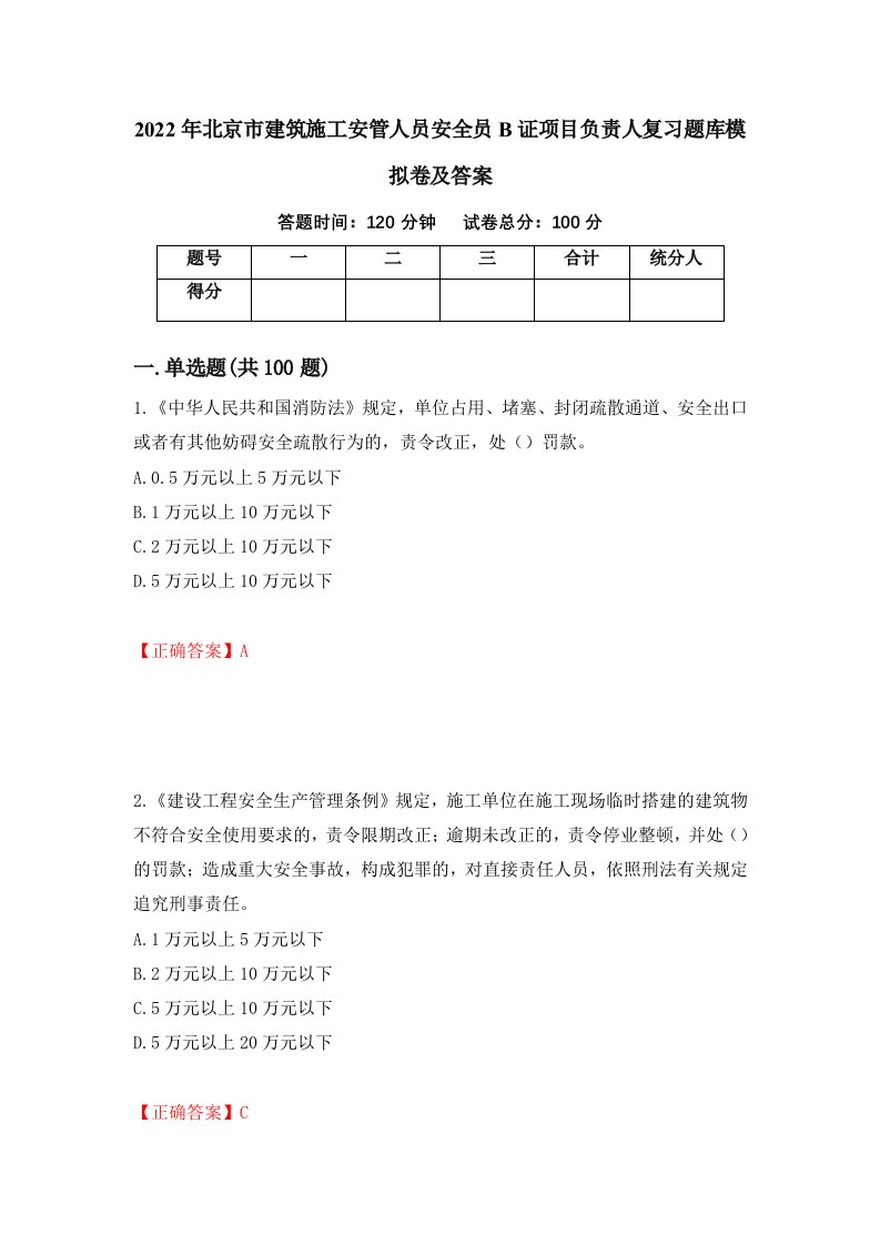 2022年北京市建筑施工安管人员安全员B证项目负责人复习题库模拟卷及答案第81次