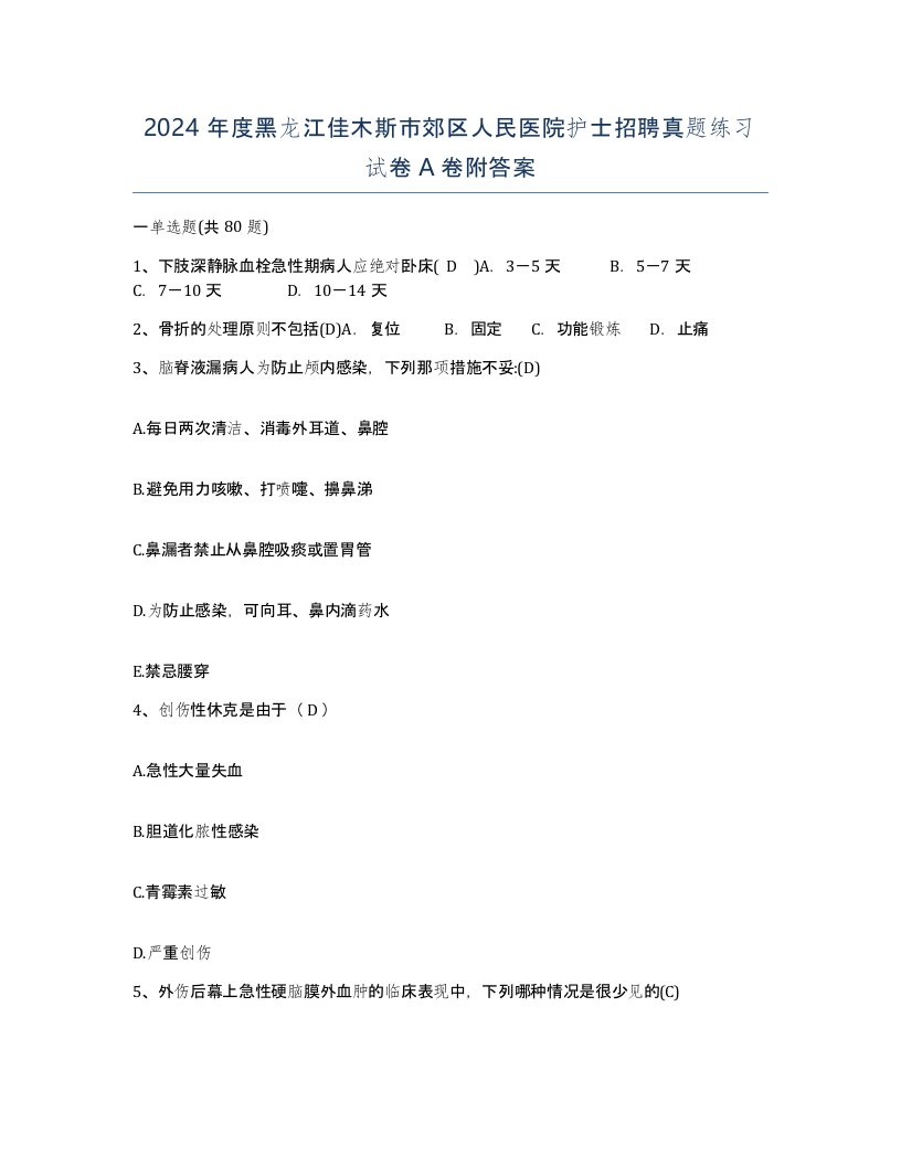 2024年度黑龙江佳木斯市郊区人民医院护士招聘真题练习试卷A卷附答案