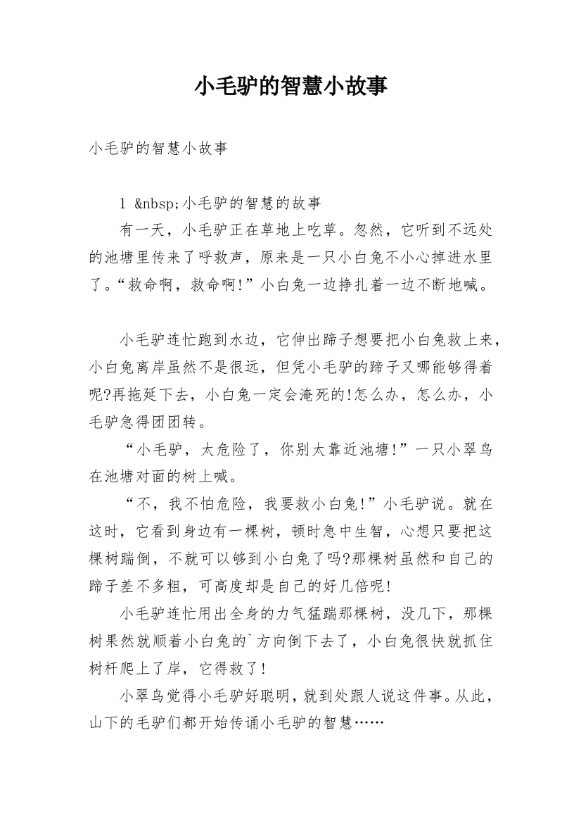 小毛驴的智慧小故事