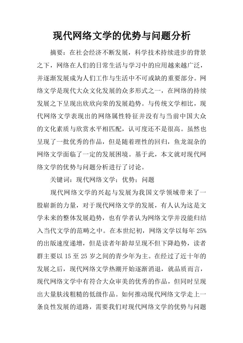 现代网络文学的优势与问题分析