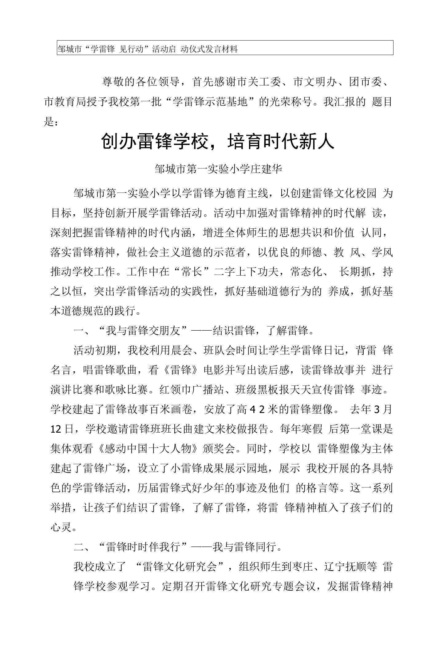 创办雷锋学校,培育时代新人(雷锋示范校汇报材料)