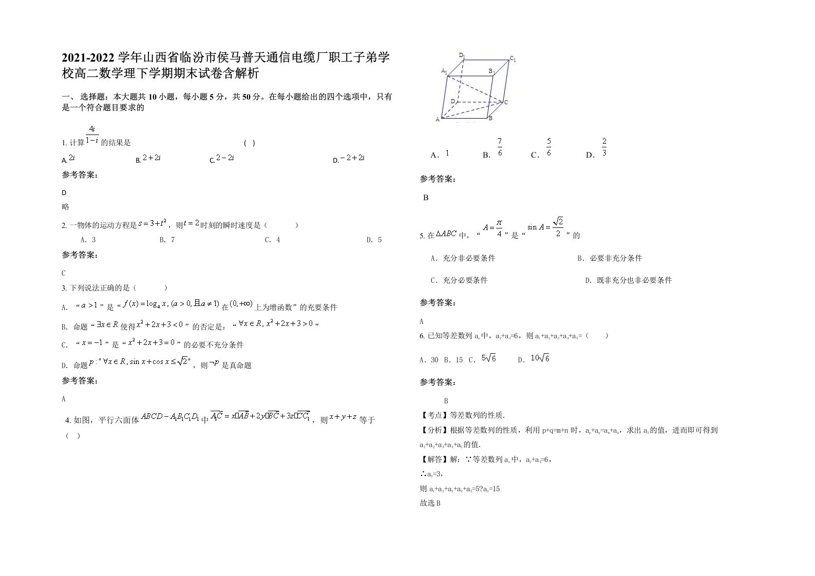 2021-2022学年山西省临汾市侯马普天通信电缆厂职工子弟学校高二数学理下学期期末试卷含解析