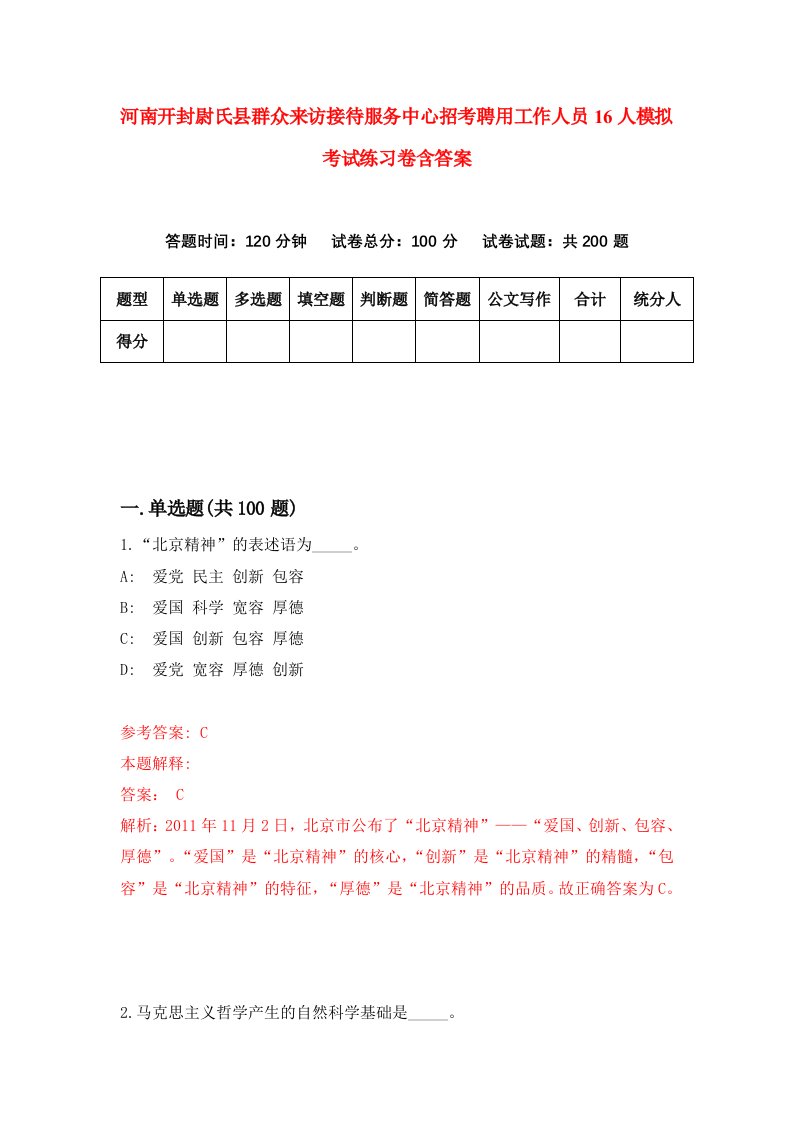 河南开封尉氏县群众来访接待服务中心招考聘用工作人员16人模拟考试练习卷含答案第6套