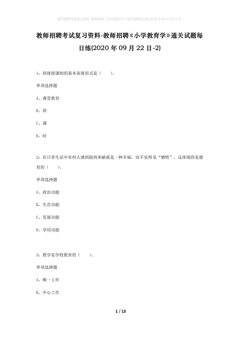 教师招聘考试复习资料-教师招聘小学教育学通关试题每日练2020年09月22日-2