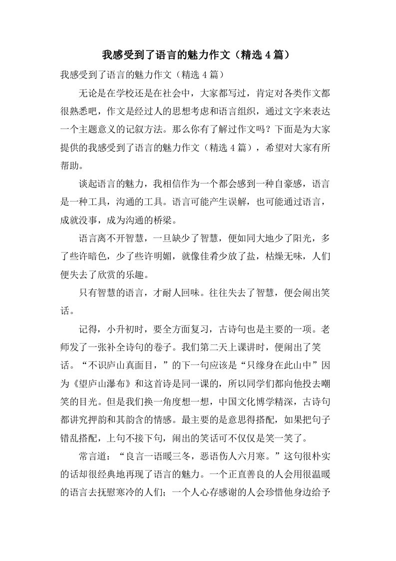 我感受到了语言的魅力作文（4篇）