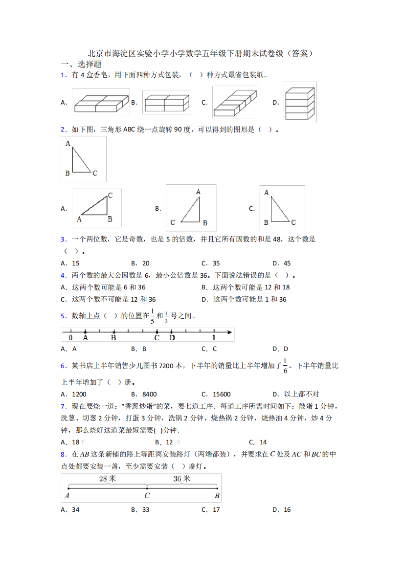 北京市海淀区实验小学小学数学五年级下册期末试卷级(答案)