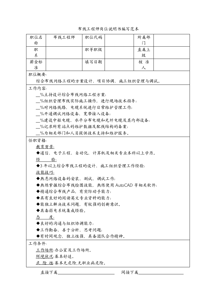 布线工程师岗位说明书编写范本