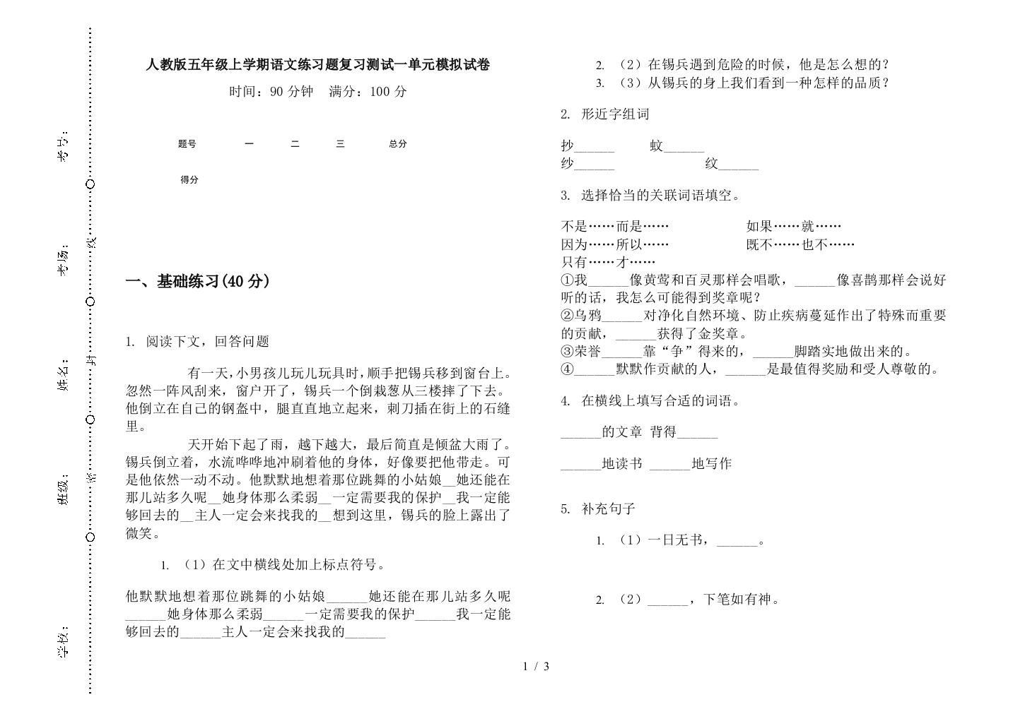 人教版五年级上学期语文练习题复习测试一单元模拟试卷