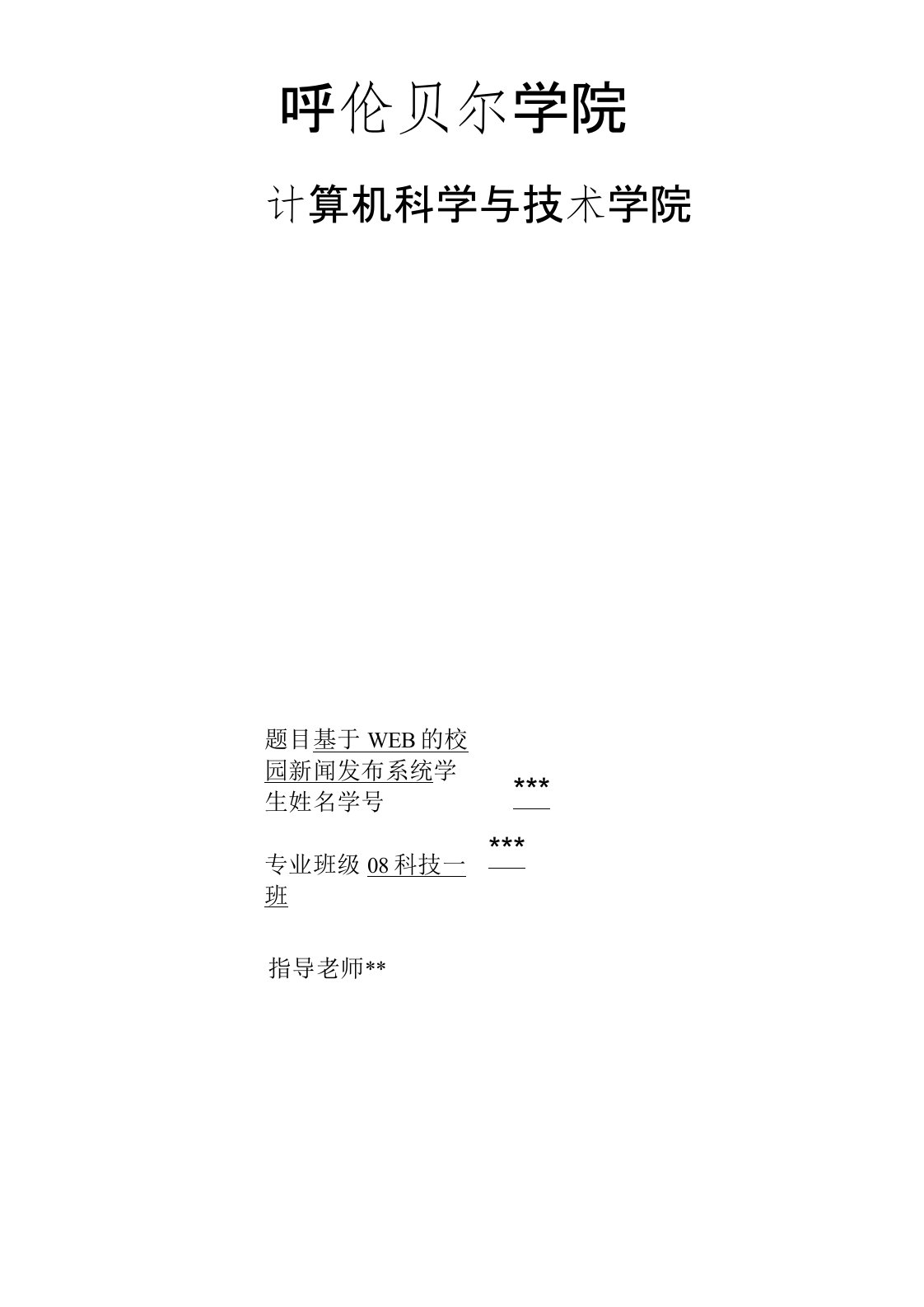 基于WEB的校园新闻发布系统毕业论文开题报告