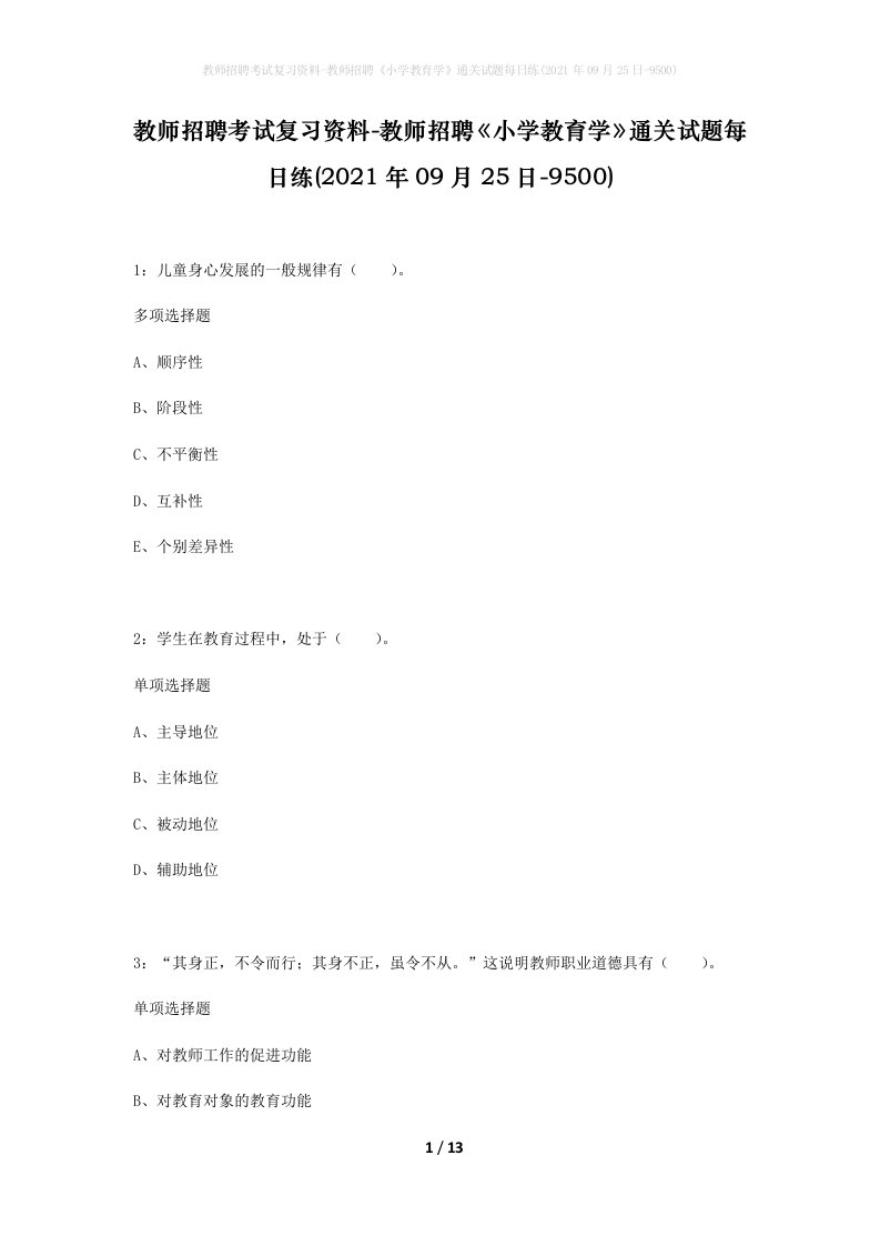 教师招聘考试复习资料-教师招聘小学教育学通关试题每日练2021年09月25日-9500