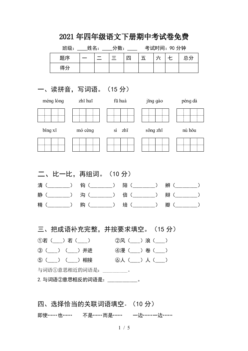 2021年四年级语文下册期中考试卷免费