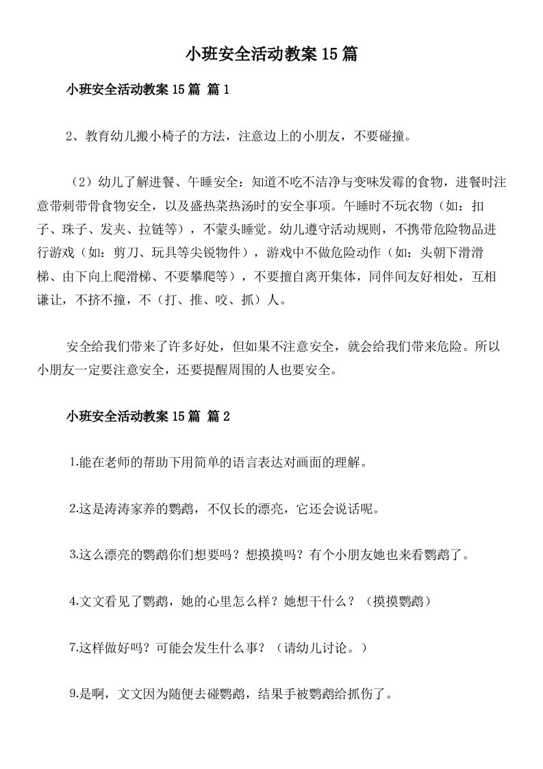 小班安全活动教案15篇