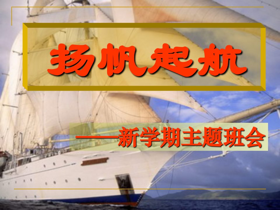 2013高一文理分班后第一次班会——起航-课件（PPT讲稿）