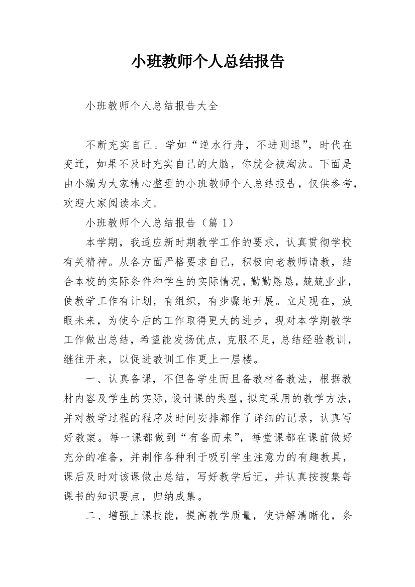 小班教师个人总结报告