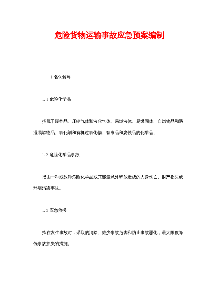 【精编】《安全管理应急预案》之危险货物运输事故应急预案编制