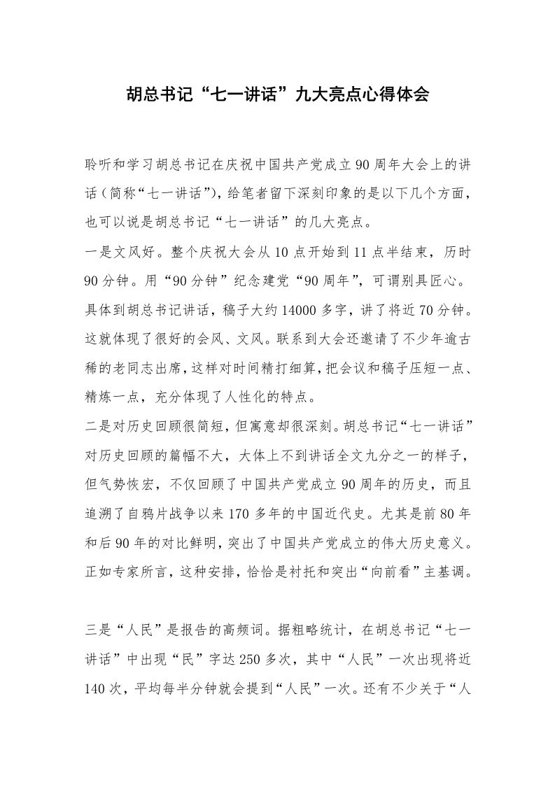 其他范文_常用公文_胡总书记“七一讲话”九大亮点心得体会