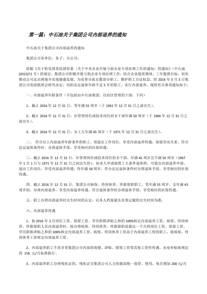 中石油关于集团公司内部退养的通知[修改版]