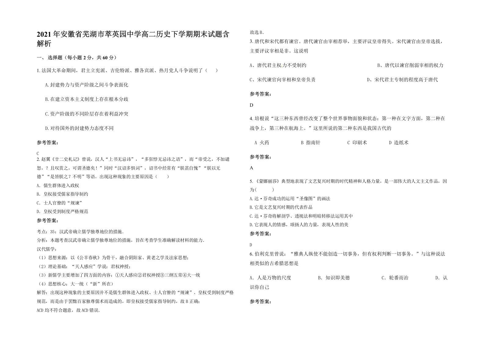 2021年安徽省芜湖市萃英园中学高二历史下学期期末试题含解析