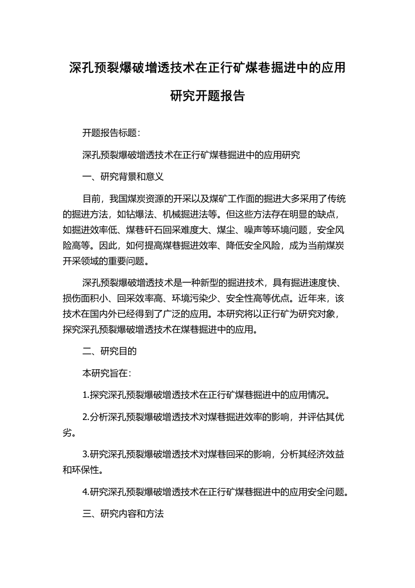 深孔预裂爆破增透技术在正行矿煤巷掘进中的应用研究开题报告