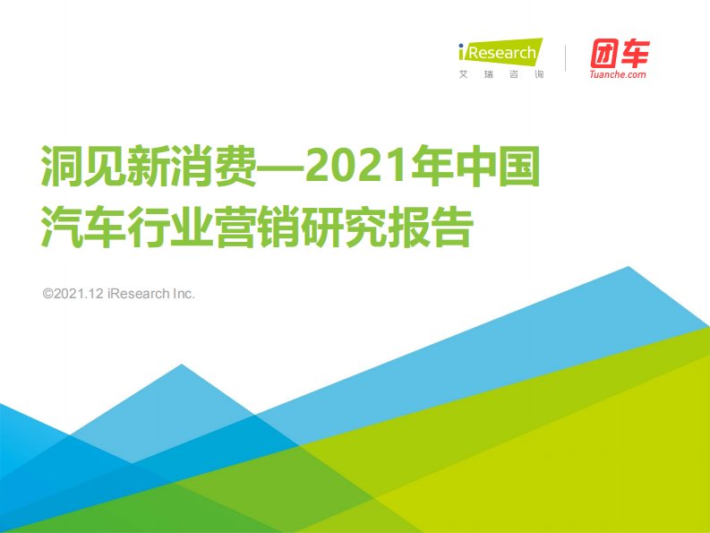 艾瑞咨询-2021年中国汽车营销研究报告-20211214