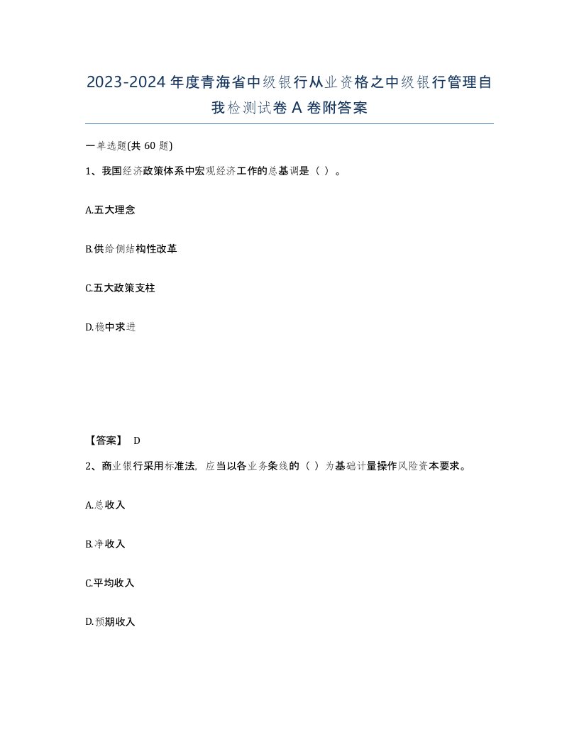 2023-2024年度青海省中级银行从业资格之中级银行管理自我检测试卷A卷附答案