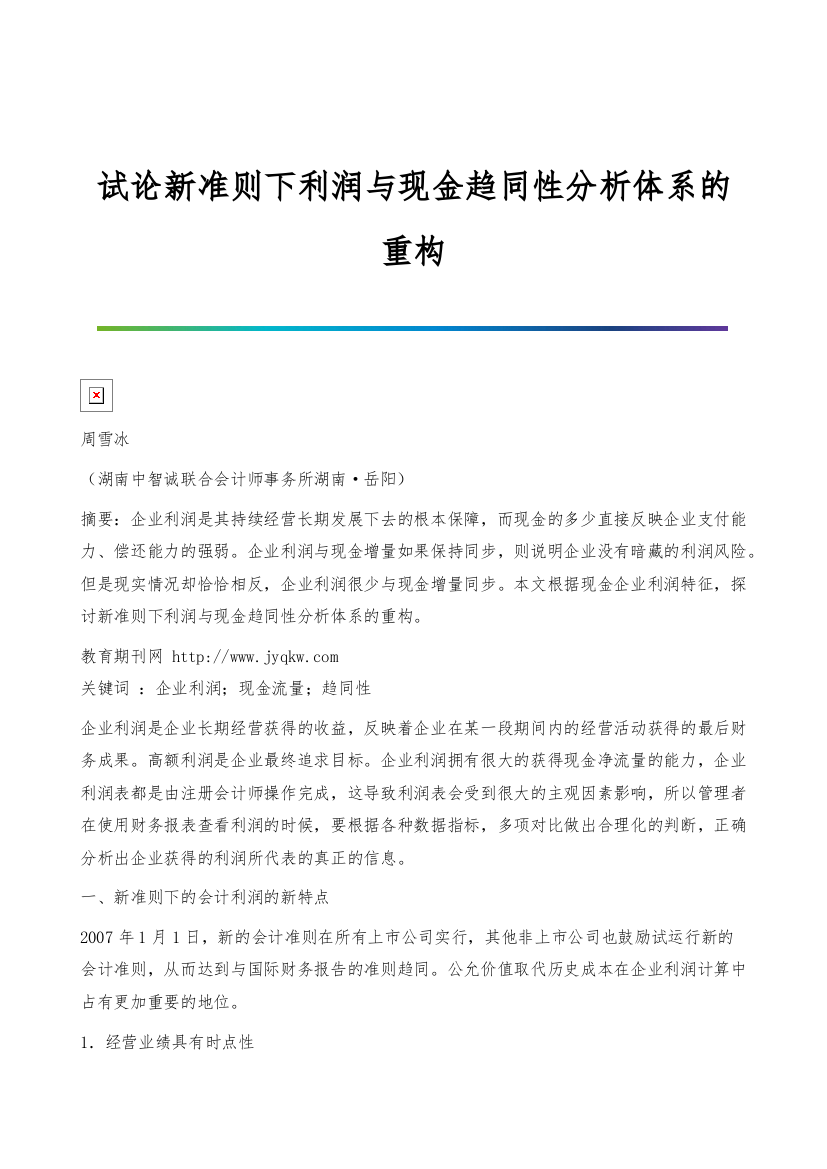 试论新准则下利润与现金趋同性分析体系的重构