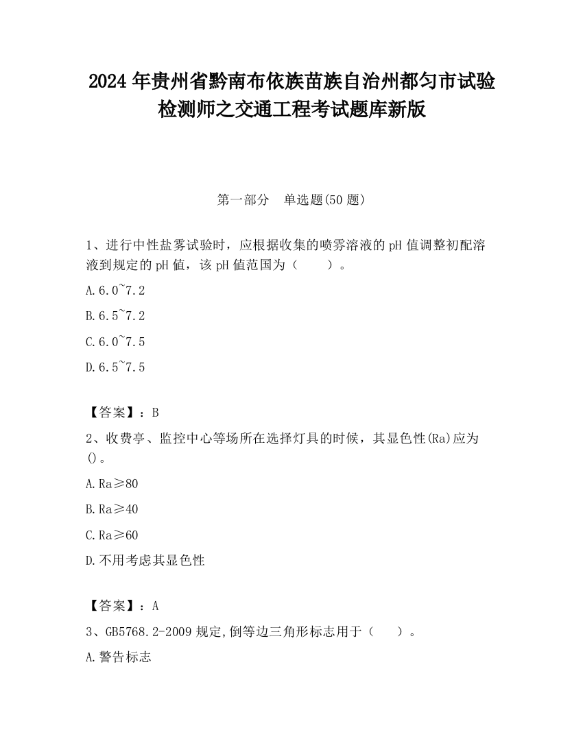 2024年贵州省黔南布依族苗族自治州都匀市试验检测师之交通工程考试题库新版