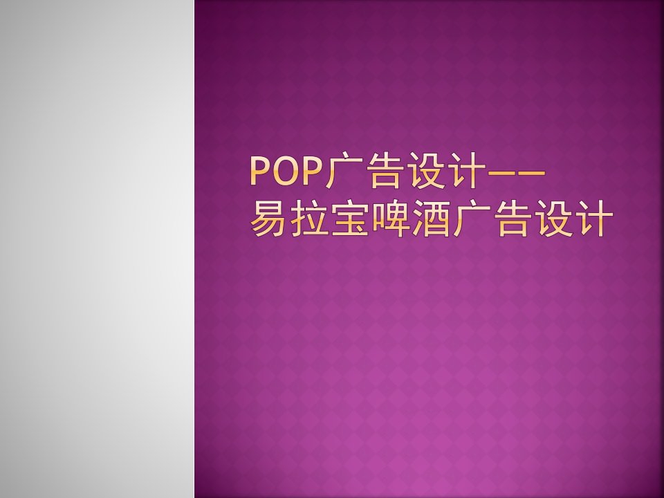 案例：POP广告设计（易拉宝啤酒广告）