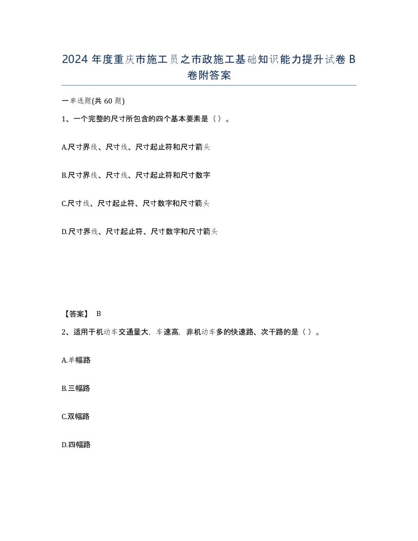 2024年度重庆市施工员之市政施工基础知识能力提升试卷B卷附答案