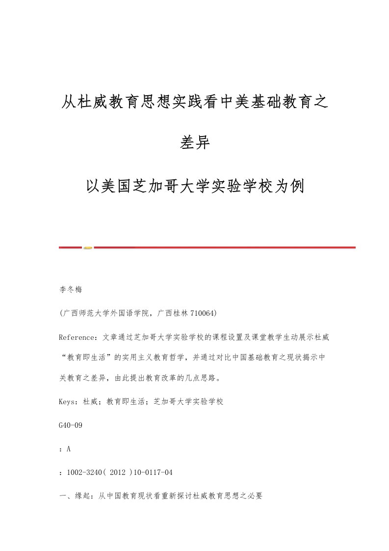 从杜威教育思想实践看中美基础教育之差异-以美国芝加哥大学实验学校为例