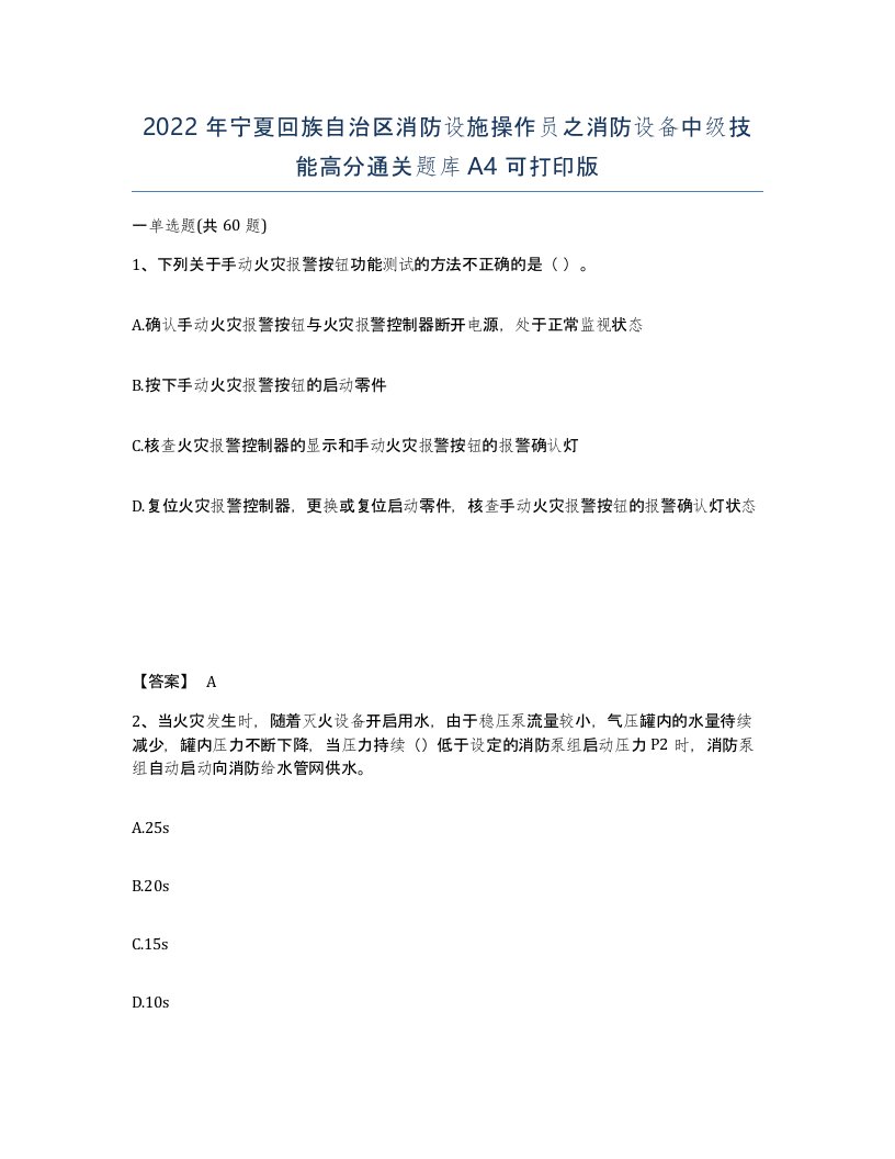 2022年宁夏回族自治区消防设施操作员之消防设备中级技能高分通关题库A4可打印版