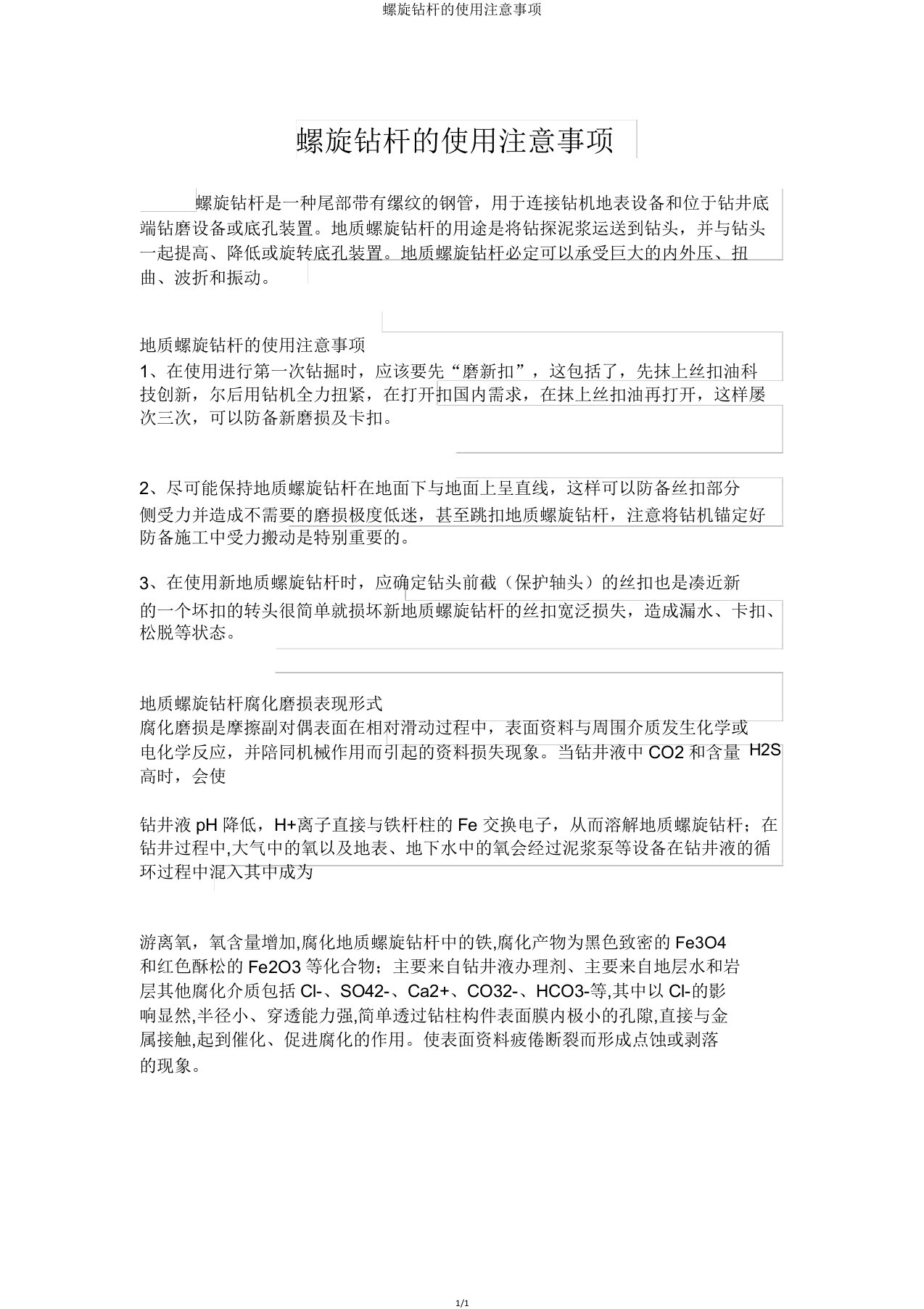 螺旋钻杆使用注意事项