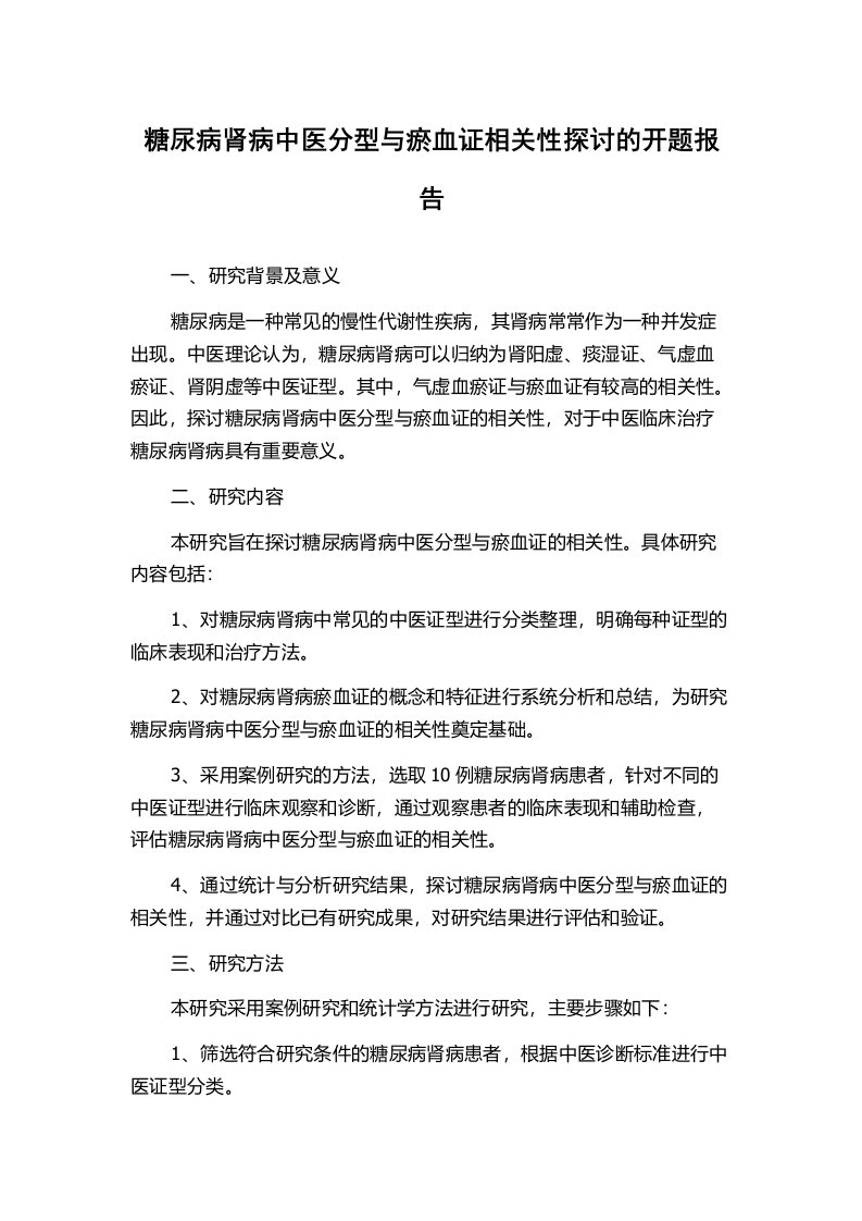 糖尿病肾病中医分型与瘀血证相关性探讨的开题报告