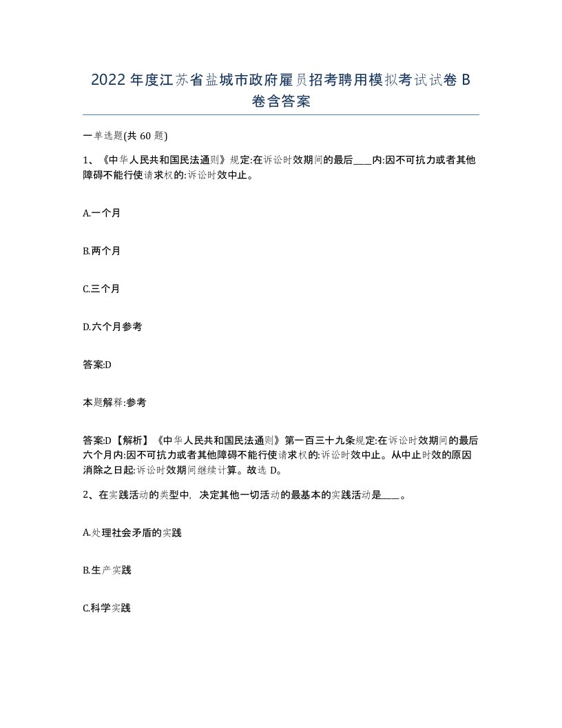 2022年度江苏省盐城市政府雇员招考聘用模拟考试试卷B卷含答案