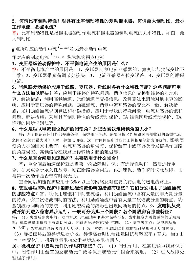 继电保护考试简答题