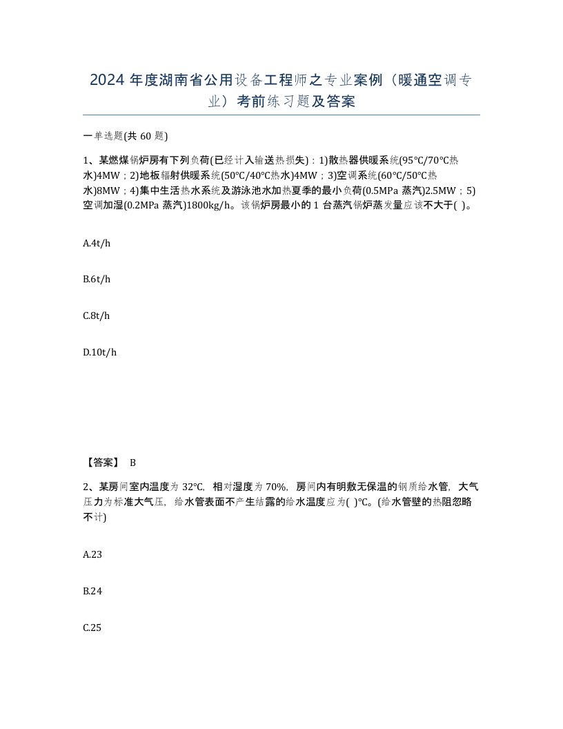 2024年度湖南省公用设备工程师之专业案例暖通空调专业考前练习题及答案